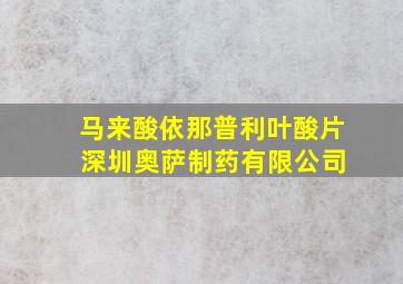 马来酸依那普利叶酸片 深圳奥萨制药有限公司